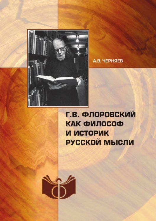 Г.В. Флоровский как философ и историк русской мысли
