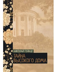 Тайна высокого дома