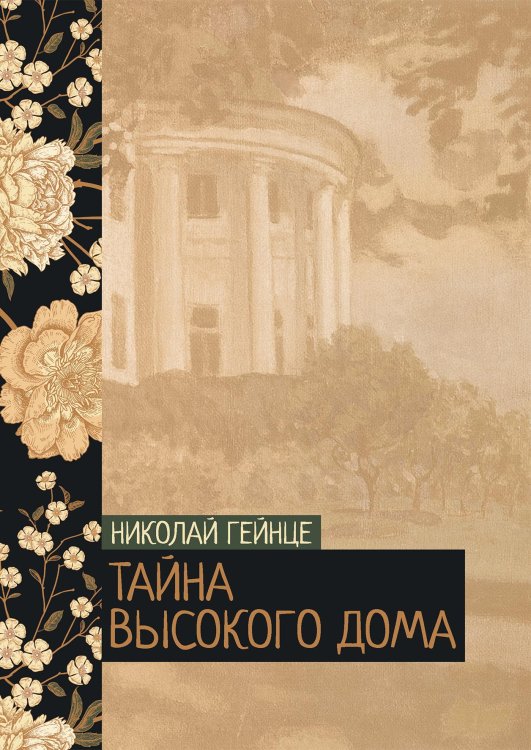 Обложка книги «Тайна высокого дома» — Николай Гейнце, ISBN 9785521776467