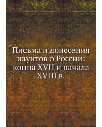 Письма и донесения изуитов о России: конца XVII и начала XVIII в.