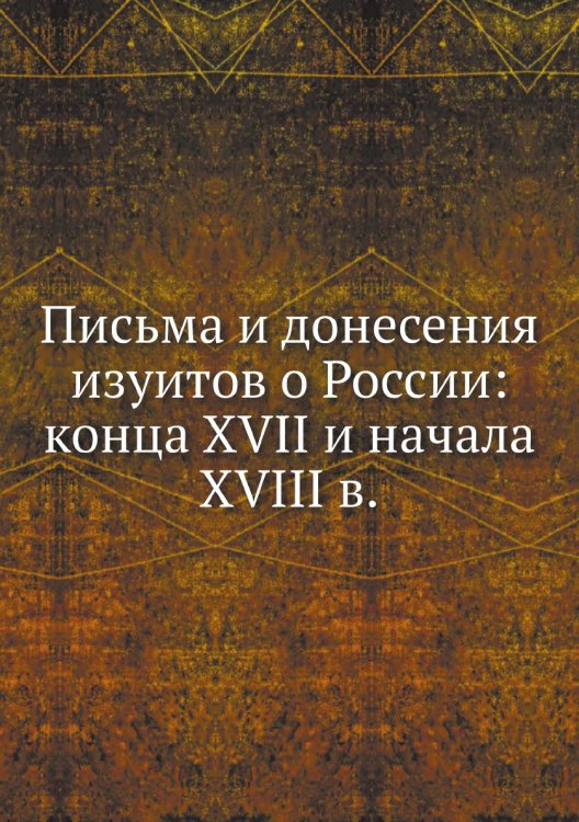 Письма и донесения изуитов о России: конца XVII и начала XVIII в.