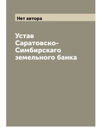 Устав Саратовско-Симбирскаго земельного банка