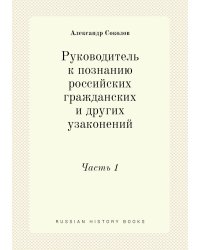Руководитель к познанию российских гражданских и других узаконений