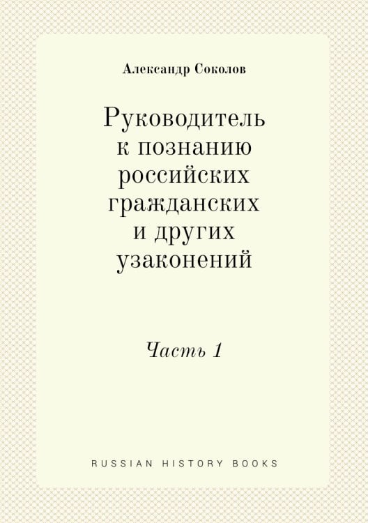 Руководитель к познанию российских гражданских и других узаконений