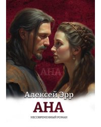 Ана. Несовременный роман