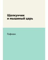 Щелкунчик и мышиный царь