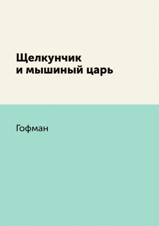 Щелкунчик и мышиный царь