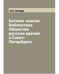 Каталог книгам Библиотеки Общества русских врачей в Санкт-Петербурге