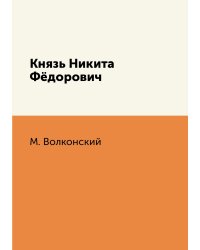 Князь Никита Фёдорович