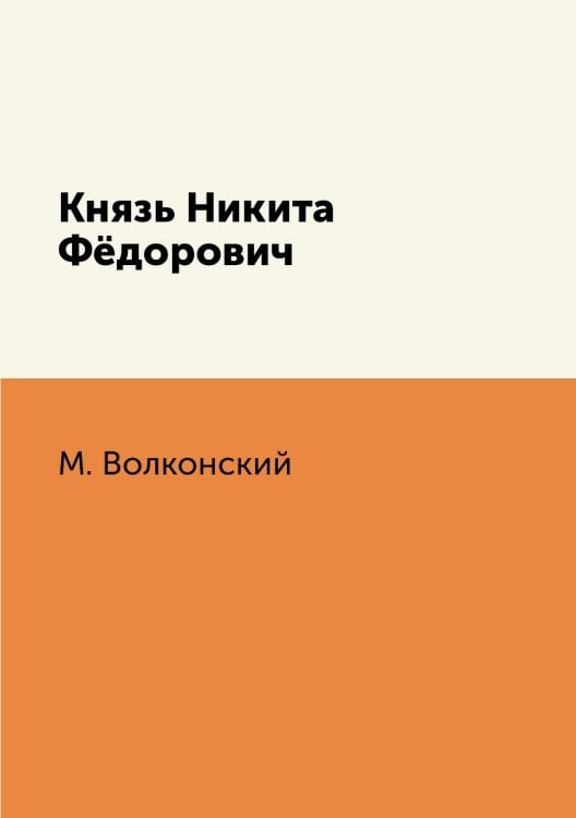 Князь Никита Фёдорович