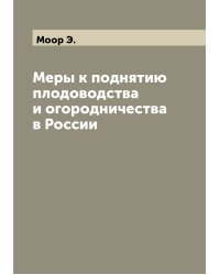 Меры к поднятию плодоводства и огородничества в России