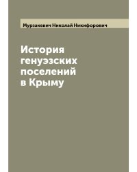 История генуэзских поселений в Крыму