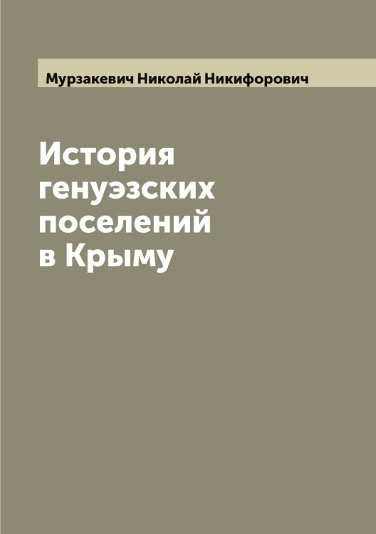 Обложка книги «История генуэзских поселений в Крыму» — Мурзакевич Николай Никифорович, ISBN 9785519982030