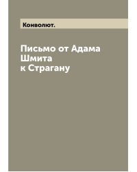Письмо от Адама Шмита к Страгану