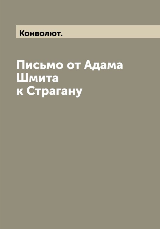 Обложка книги «Письмо от Адама Шмита к Страгану» — Конволют., ISBN 9785521394241