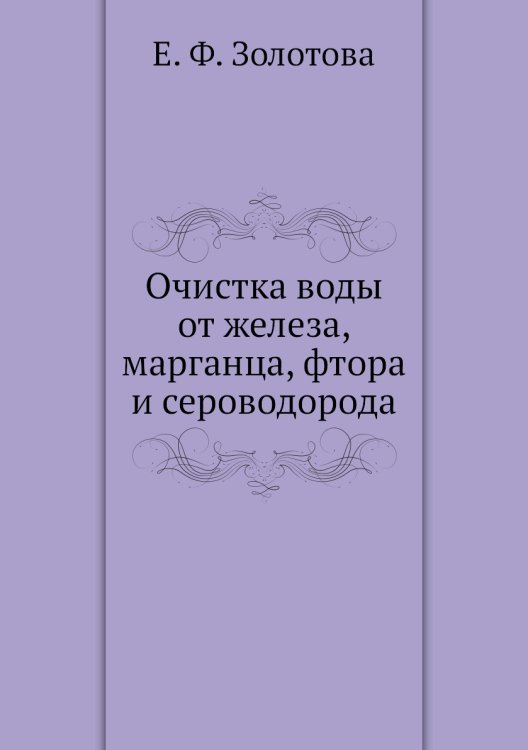 Очистка воды от железа, марганца, фтора и сероводорода
