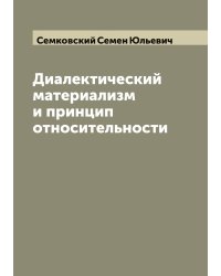 Диалектический материализм и принцип относительности