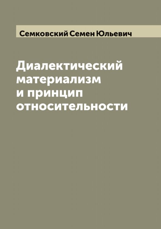 Обложка книги «Диалектический материализм и принцип относительности» — Семковский Семен Юльевич, ISBN 9785519853354