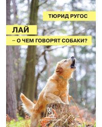 Лай - о чем говорят собаки?