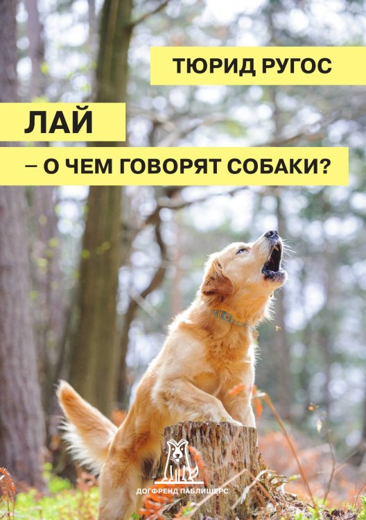 Обложка книги «Лай - о чем говорят собаки?» — Тюрид Ругос, ISBN 9785524066565