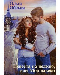 Невеста на неделю, или Моя навеки