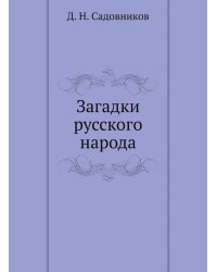 Загадки русского народа