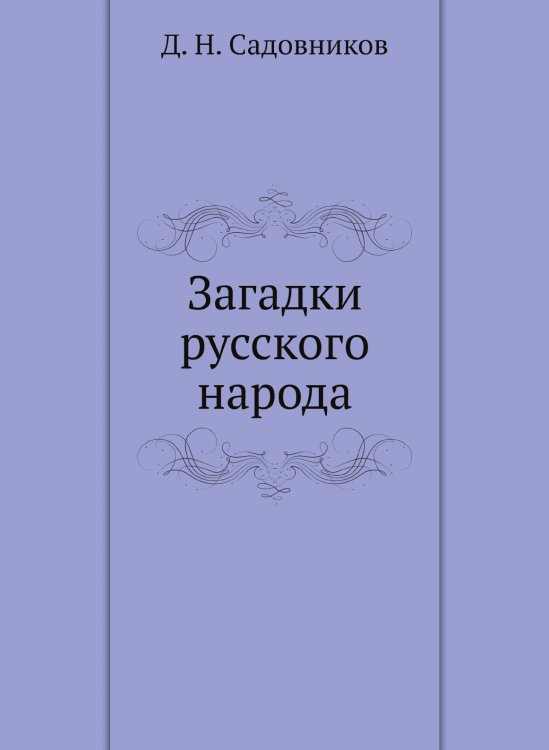 Загадки русского народа
