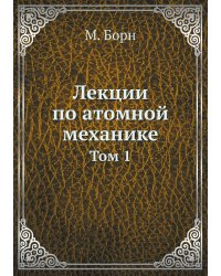 Лекции по атомной механике