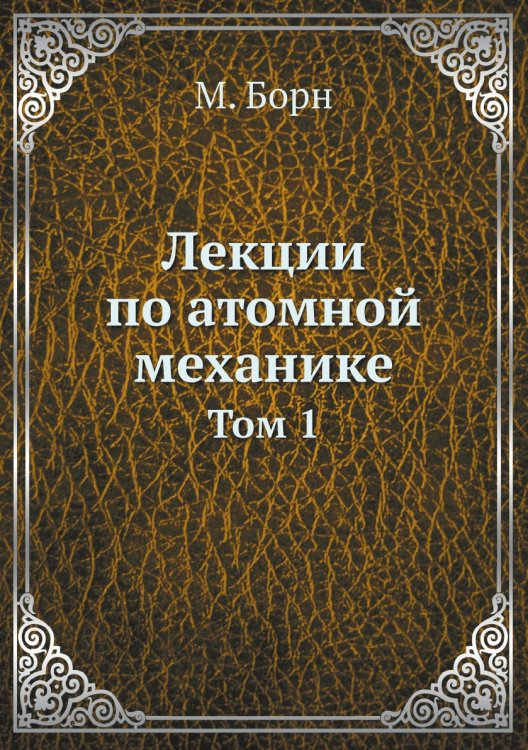 Лекции по атомной механике