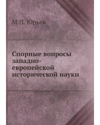 Спорные вопросы западно-европейской исторической науки