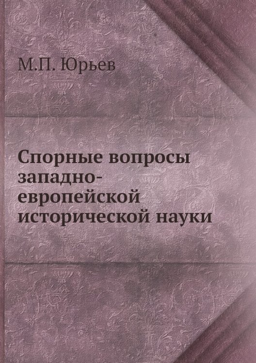 Спорные вопросы западно-европейской исторической науки