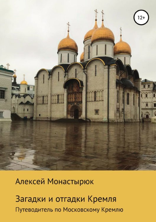 Обложка книги «Загадки и отгадки Кремля» — Алексей Монастырюк, ISBN 9785532935105