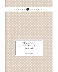 Русский вестник