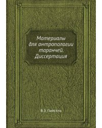 Материалы для антропологии таранчей. Диссертация