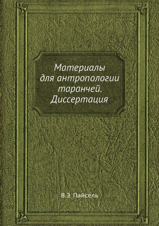 Материалы для антропологии таранчей. Диссертация