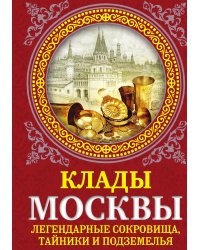 Клады Москвы