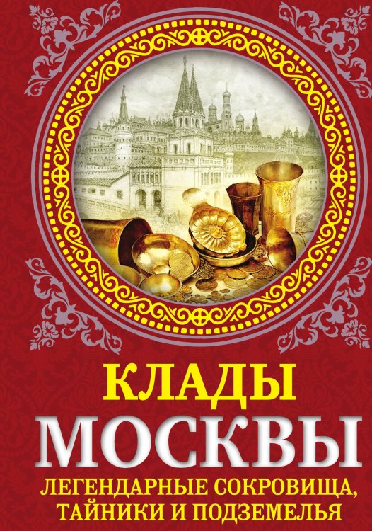 Обложка книги «Клады Москвы» — Сергиевская И.Г., ISBN 9785001808602