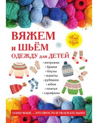 Вяжем и шьем одежду для детей
