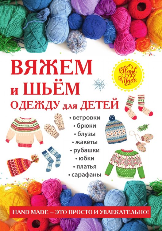 Вяжем и шьем одежду для детей Вяжем и шьем одежду для детей