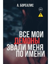 Все мои демоны звали меня по имени
