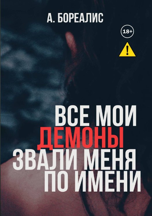 Обложка книги «Все мои демоны звали меня по имени» — Алёна Бореалис, ISBN 9785521993512