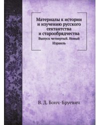 Материалы к истории и изучению русского сектантства и старообрядчества