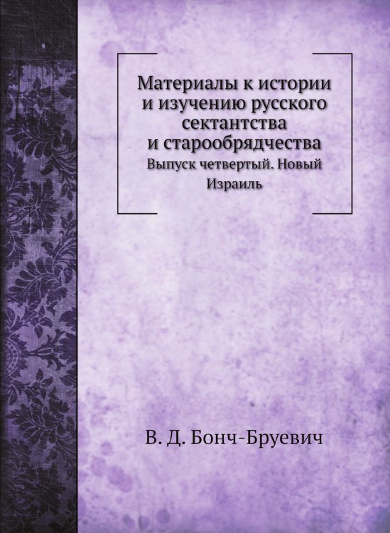 Материалы к истории и изучению русского сектантства и старообрядчества