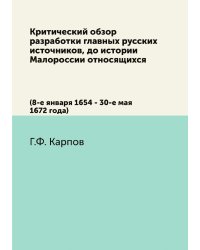 Критический обзор разработки главных русских источников, до истории Малороссии относящихся