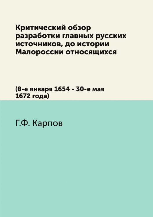 Критический обзор разработки главных русских источников, до истории Малороссии относящихся