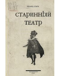 Старинный театр