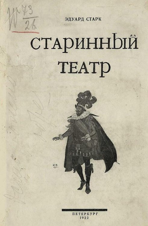 Обложка книги «Старинный театр» — Старк Эдуард Александрович, ISBN 9785521981298