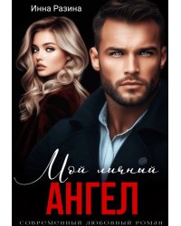 Мой личный ангел