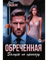 Обреченная. Замуж по приказу