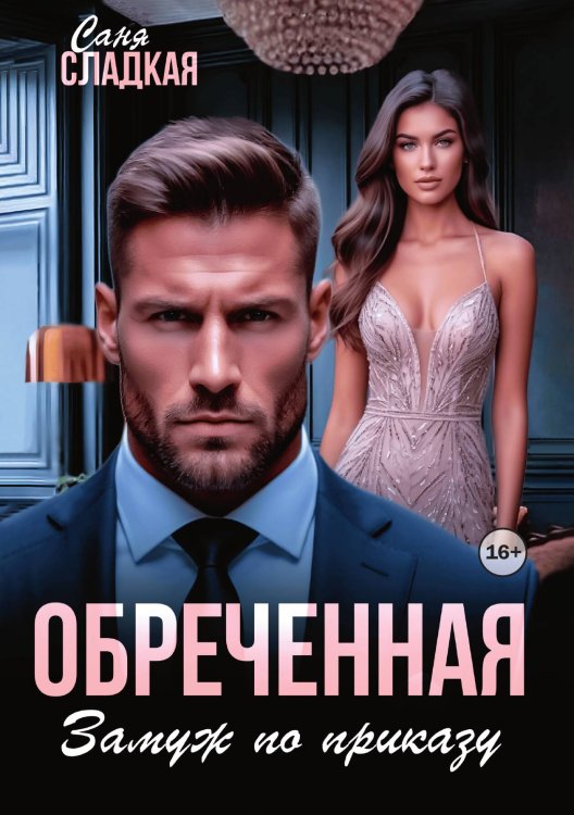 Обложка книги «Обреченная. Замуж по приказу» — Саня Сладкая, ISBN 9785521997213
